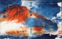 雪の中の炎