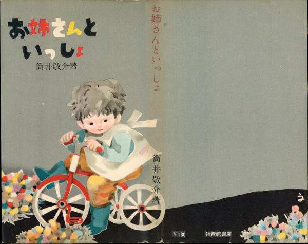 お姉さんといっしょ 筒井敬介著 書肆 秋櫻舎 古本 中古本 古書籍の通販は 日本の古本屋 日本の古本屋