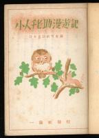 小人チビ助漫遊記 : 冒険童話