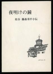 夜明けの鐘 : 桂谷 藤森寿平小伝