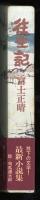 往生記 : 富士正晴小説集