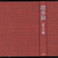 往生記 : 富士正晴小説集