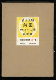 富士正晴詩集 : 1932～1978