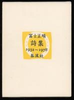 富士正晴詩集 : 1932～1978