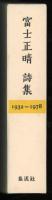 富士正晴詩集 : 1932～1978