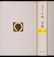 富士正晴詩集 : 1932～1978