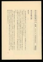 富士正晴詩集 : 1932～1978