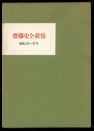 斎藤史全歌集 : 昭和3年～51年