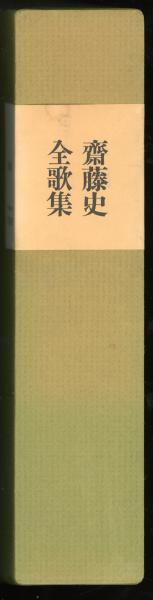 斎藤史全歌集 : 昭和3年～51年 / 書肆 秋櫻舎 / 古本、中古本
