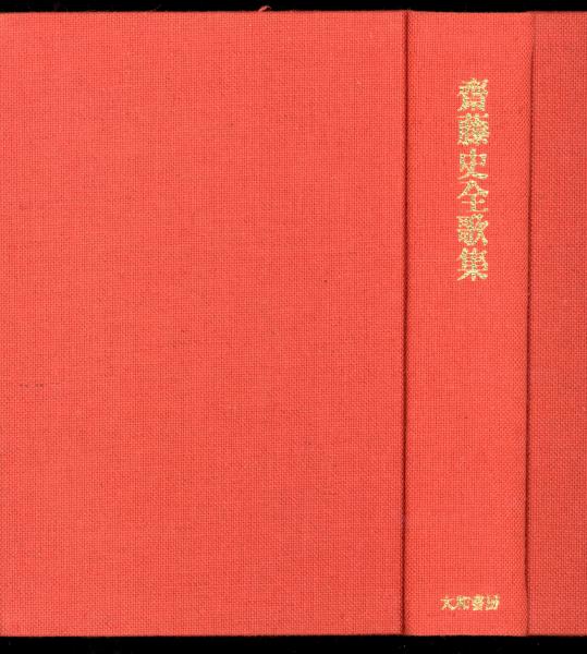 斎藤史全歌集 1928‐1993 / 斎藤史 | Natsume Books