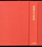 斎藤史全歌集 : 昭和3年～51年