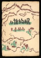 風物語り : 創作集