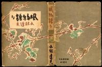 風物語り : 創作集