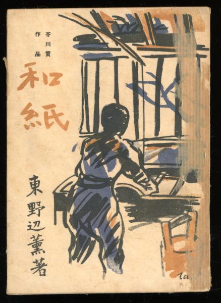 花咲ける孤独 : 尾崎喜八草稿詩集(尾崎喜八 著) / 書肆 秋櫻舎