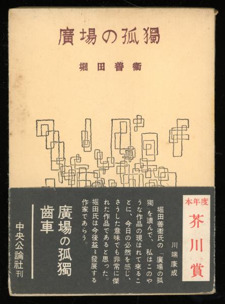 【売れ筋】 広場の孤独(堀田善衛 著) 古本、中古本、古書籍の通販は「日本 / 仏教