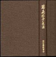 藤森桂谷の生涯