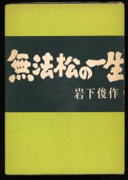 無法松の一生