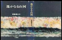 遥かなる山河