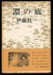 淵の底