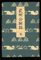 武州公秘話 : 完