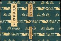 武州公秘話 : 完