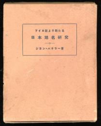 アイヌ語より観たる日本地名研究