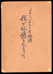 ジョン、バチラー自叙傳 : 我が記憶をたどりて