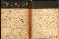 蜥蜴の歌 : 短篇小説集