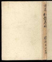 幻想君臨 : 岡村二一詩集