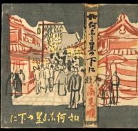 如何なる星の下に : 長編小説