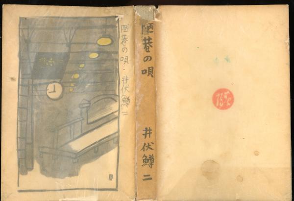 数量は多 書肆 / 陋巷の唄(井伏鱒二著) 秋櫻舎 古本、中古本、古書籍の / 日本古典