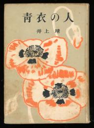 青衣の人