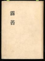 霧苔 : 歌集