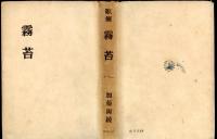霧苔 : 歌集