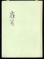 霧苔 : 歌集