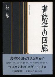 書誌学の回廊