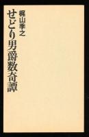 せどり男爵数奇譚