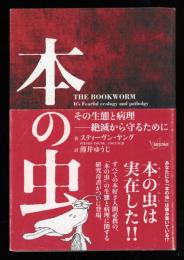 本の虫 : その生態と病理-絶滅から守るために