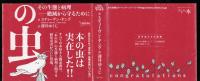 本の虫 : その生態と病理-絶滅から守るために