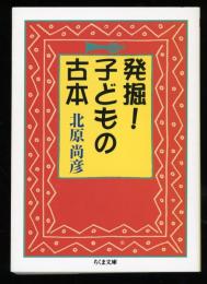 発掘!子どもの古本