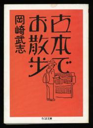 古本でお散歩