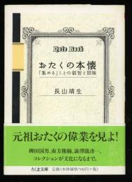 おたくの本懐 : 「集める」ことの叡智と冒険