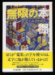 無限の本棚 増殖版 : 手放す時代の蒐集論