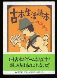 古本生活読本