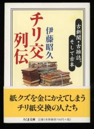 チリ交列伝 : 古新聞・古雑誌、そして古本