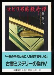 せどり男爵数奇譚