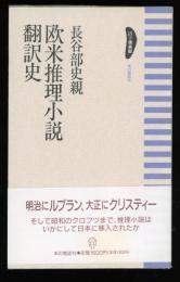 欧米推理小説翻訳史