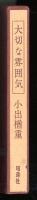 大切な雰囲気
