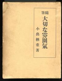 随筆　大切な雰囲気