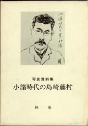 小諸時代の島崎藤村 : 写真資料集